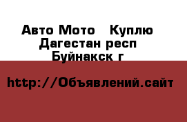 Авто Мото - Куплю. Дагестан респ.,Буйнакск г.